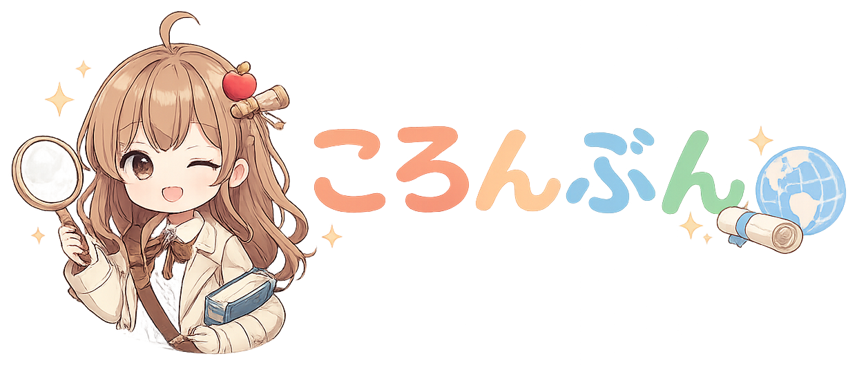 ころんぶん